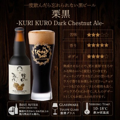 栗黒 KURI KURO Dark Chestnut Ale 330ml×12本