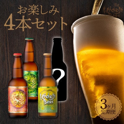 【毎月定期便】宮崎ひでじビールお楽しみ4本セット全3回
