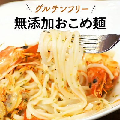 【グルテンフリー】無添加おこめ麺　100g×6袋
