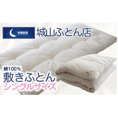 【綿100%】快眠創造　敷きふとん(シングルサイズ)