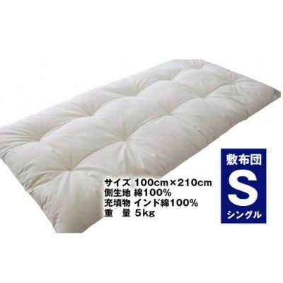 【綿100%】快眠創造　敷きふとん(シングルサイズ)