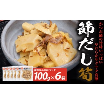 節だし筍(たけのこ)100g×6袋　計600g