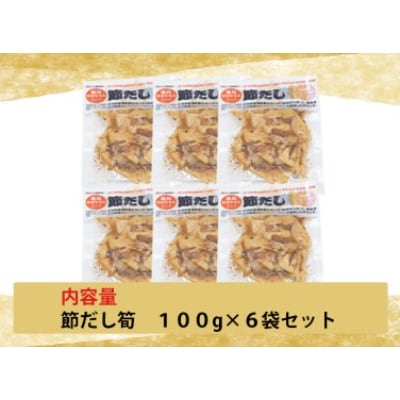 節だし筍(たけのこ)100g×6袋　計600g