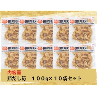 節だし筍(たけのこ)100g×10袋　計1kg