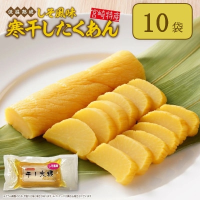 しそ風味　寒干したくあん(10袋)