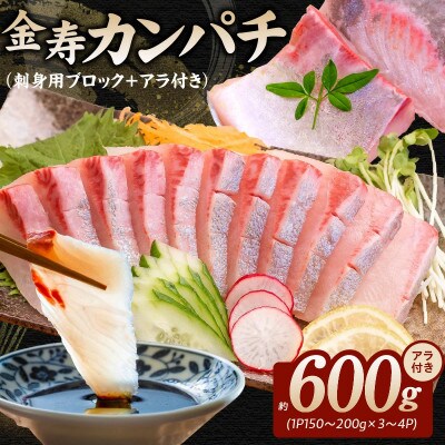 金寿カンパチ 約600g アラ付き(刺身用ブロック+アラ付き)