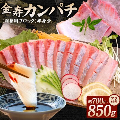 金寿カンパチ(刺身用ブロック+アラ)半身分 約700g～850g