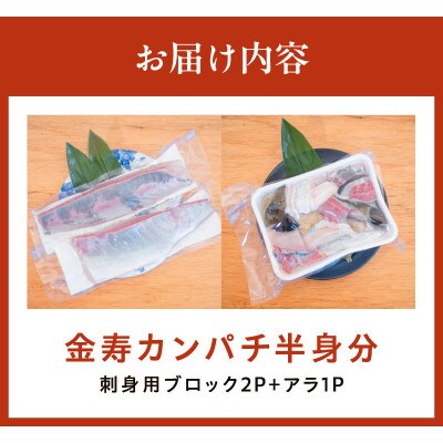 金寿カンパチ(刺身用ブロック+アラ)半身分 約700g～850g
