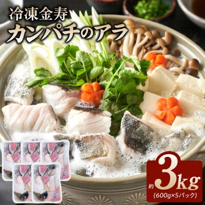 冷凍 金寿カンパチ アラ 約600g入り5パック 計3kg