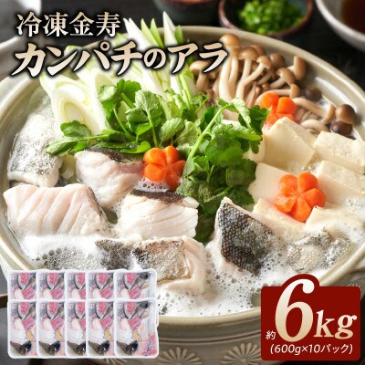 冷凍 金寿カンパチ アラ 約600g入り10パック 計6kg