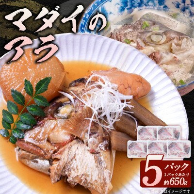 冷凍 マダイアラ  計5パック(約650g入/パック)