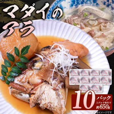 冷凍 マダイアラ 計10パック(約650g入/パック)