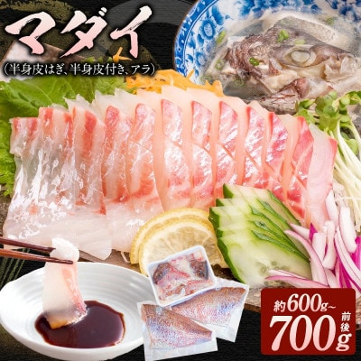 マダイ(半身皮はぎ、半身皮付き、アラ)1尾分(約600g～700g前後)