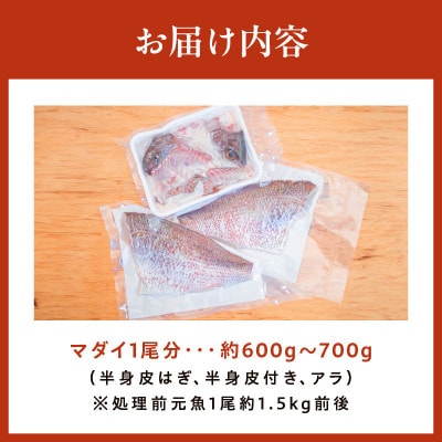 マダイ(半身皮はぎ、半身皮付き、アラ)1尾分(約600g～700g前後)