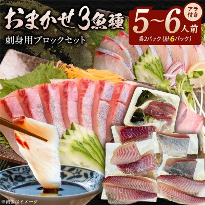 おまかせ3魚種×2P刺身用ブロックセット アラ付き 計6パック(5～6人前)