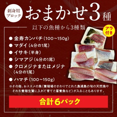 おまかせ3魚種×2P刺身用ブロックセット アラ付き 計6パック(5～6人前)