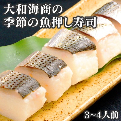 季節の魚 押し寿司3～4人前