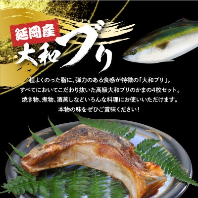 大和ブリのブリカマ 4枚