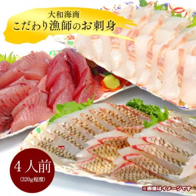 大和海商 こだわり漁師のお刺身 4人前
