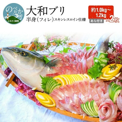 【大和ブリ】半身(フィレ)約1.0～1.2kg×2枚(スキンレスロイン仕様あら付き)