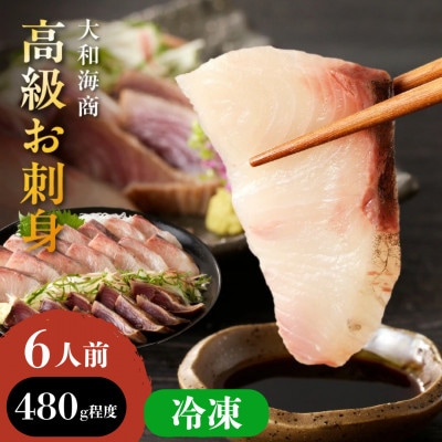 大和の高級お刺身6人前
