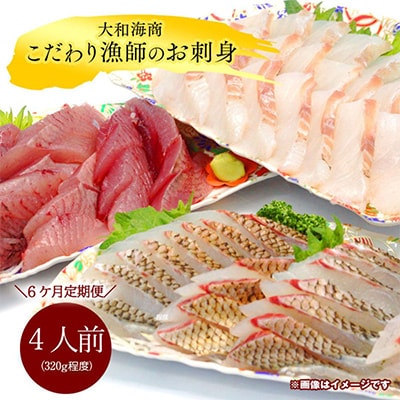【毎月定期便】【6ヶ月定期便】大和海商 こだわり漁師のお刺身 4人前全6回