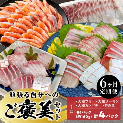 【毎月定期便】頑張る自分へのご褒美セット全6回