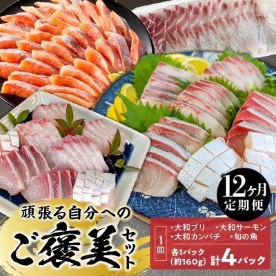 【毎月定期便】頑張る自分へのご褒美セット全12回