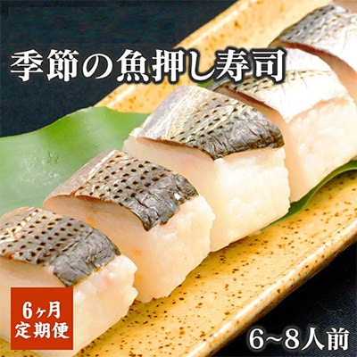 2022年10月発送開始『定期便』季節の魚　押し寿司6～8人前　全6回