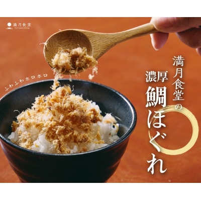 濃厚鯛ほぐれ　100g×2種類