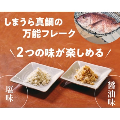 濃厚鯛ほぐれ　100g×2種類