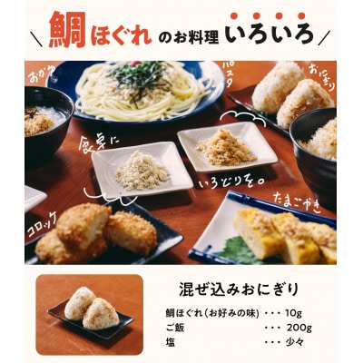 濃厚鯛ほぐれ　100g×2種類
