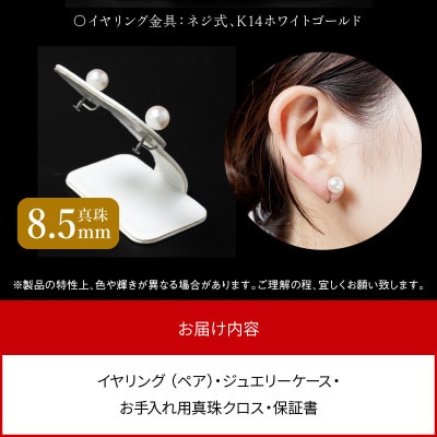 あこや本真珠 イヤリング 真珠 8.5mm 14Kホワイトゴールド