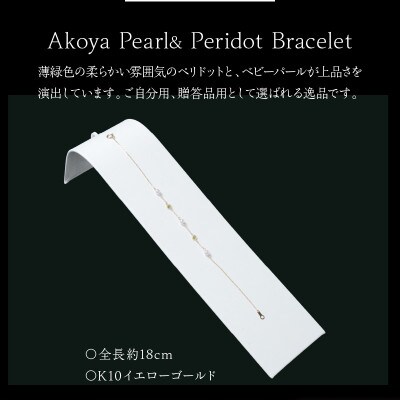 K10イエローゴールド あこや本真珠 & ペリドットブレスレット ベビーパール 3.5mm