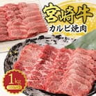 史上初内閣総理大臣賞4連覇 宮崎牛 黒毛和牛 カルビ 焼肉 バーベキュー 1kg(500g×2P)