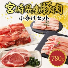 宮崎県産 豚肉 4種 バラエティー 小分け 780g セット | ふるさと納税のお礼品