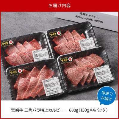 内閣総理大臣賞4連覇 宮崎牛 特上カルビ焼肉[三角バラ] 600g(150g×4パック)