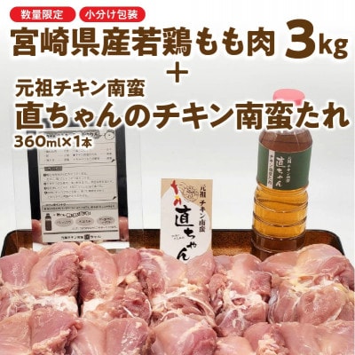 【元祖チキン南蛮直ちゃんのチキン南蛮たれ付き】宮崎県産若鶏もも肉 3kg