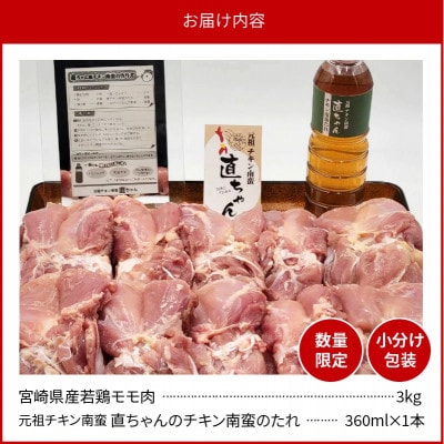 【元祖チキン南蛮直ちゃんのチキン南蛮たれ付き】宮崎県産若鶏もも肉 3kg