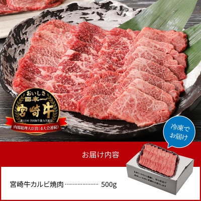 内閣総理大臣賞4連覇 宮崎牛 A4 ～ A5 黒毛和牛 カルビ バラ 焼肉 バーベキュー用 500g