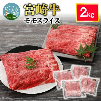 内閣総理大臣賞4連覇 宮崎牛 赤身 モモスライス 合計2kg(500g×4パック)(延岡市)