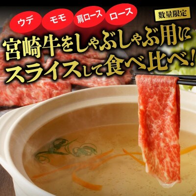 【数量限定】宮崎牛しゃぶしゃぶ食べ比べ4種盛り(ウデ・モモ・肩ロース・ロース) 計800g(延岡市)
