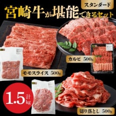宮崎牛堪能セット【スタンダード】カルビ焼肉・モモスライス・切り落とし 合計1.5kg(延岡市)