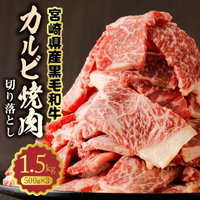 宮崎県産黒毛和牛 カルビ焼肉 切り落とし 合計1.5kg(500g×3パック)