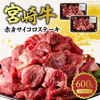 宮崎牛 A5 赤身サイコロステーキ 合計600g(300g×2パック)