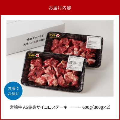 宮崎牛 A5 赤身サイコロステーキ 合計600g(300g×2パック)
