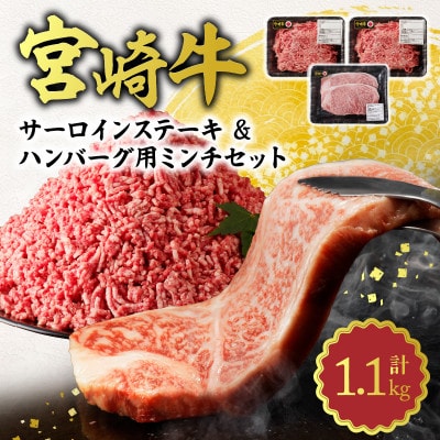 宮崎牛サーロインステーキ&ハンバーグ用ひき肉(ミンチ)セット 合計1.1kg