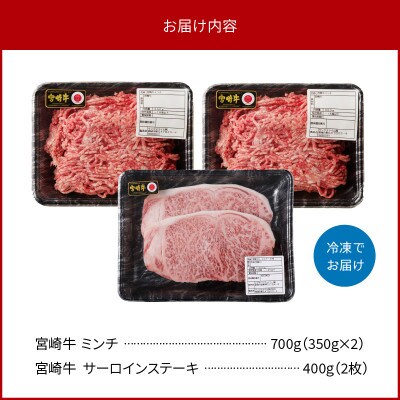 宮崎牛サーロインステーキ&ハンバーグ用ひき肉(ミンチ)セット 合計1.1kg