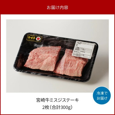 内閣総理大臣賞4連覇 宮崎牛ミスジステーキ 2枚合計300g