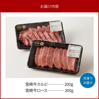 内閣総理大臣賞4連覇 宮崎牛 焼肉定番人気セット[カルビ&ロース] 合計400g